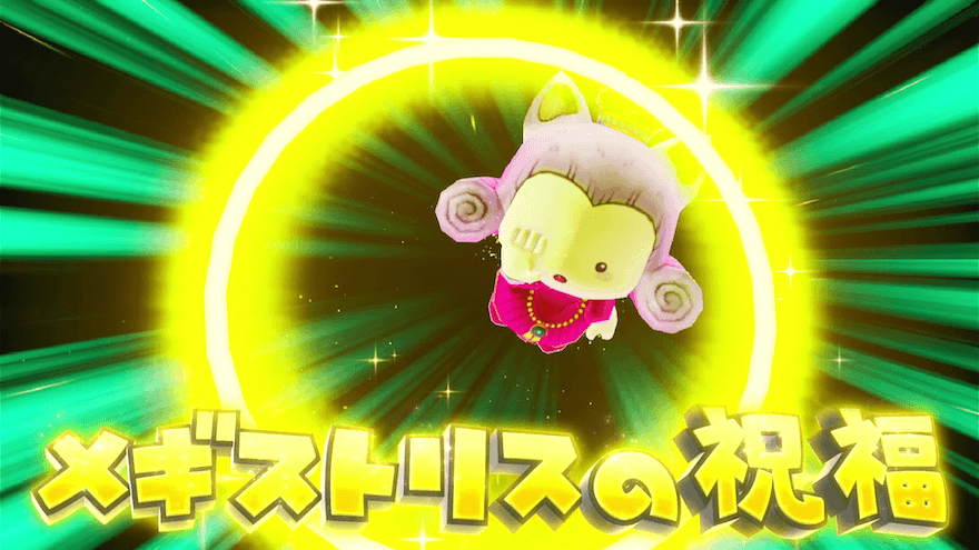 メギストリスの祝福