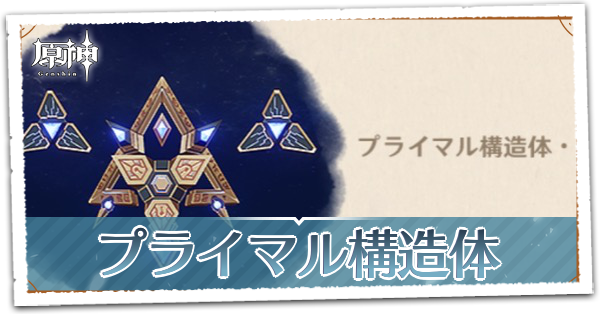 プライマル構造体