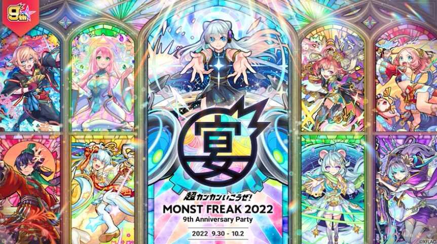 モンストフリーク2022