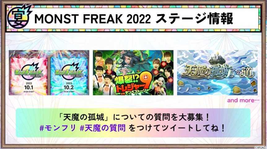 モンフリ2022 ステージ
