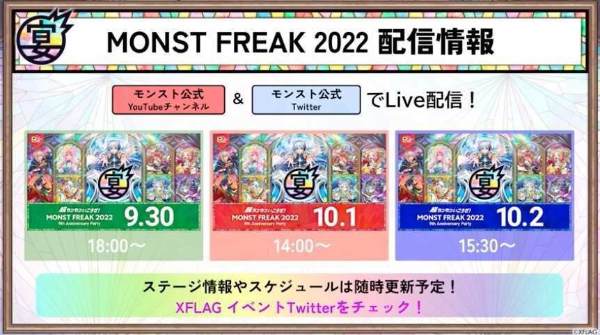 モンストフリーク2022 配信情報