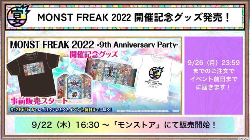 モンフリ2022 グッズ情報