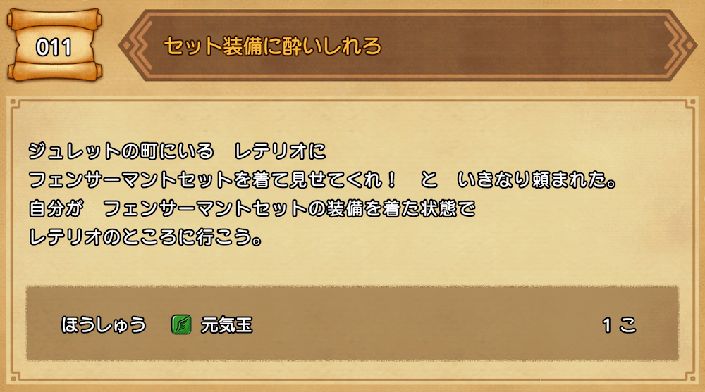 クエスト「セット装備に酔いしれろ」