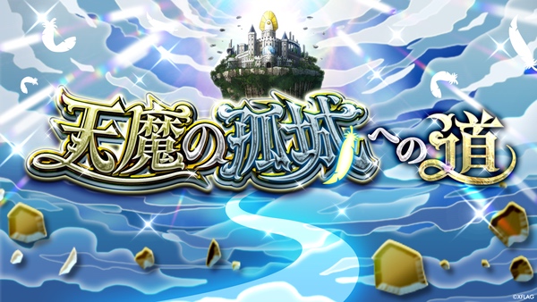 天魔の孤城への道