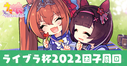 ライブラ杯因子周回