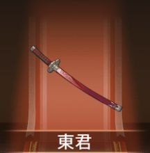 少女廻戦の東君