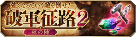 破軍征路2バナー.png