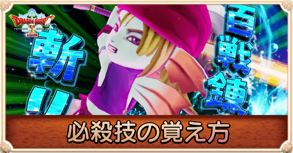 必殺技の覚え方
