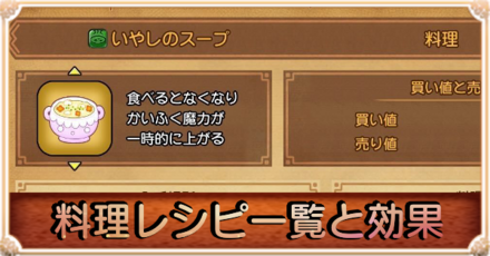 料理のレシピ一覧と効果