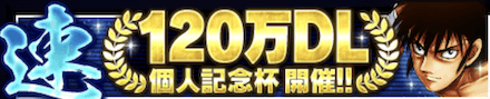 「120万DL個人記念杯 ~速~」