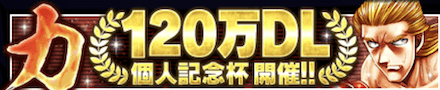 「120万DL個人記念杯 ~力~」
