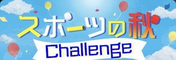 スポーツの秋Challenge