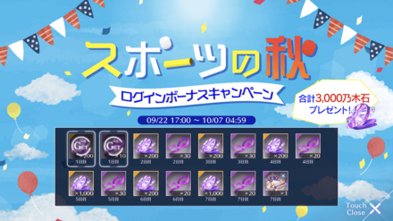 スポーツの秋ログインボーナスキャンペーン