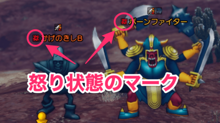 怒り状態のマーク