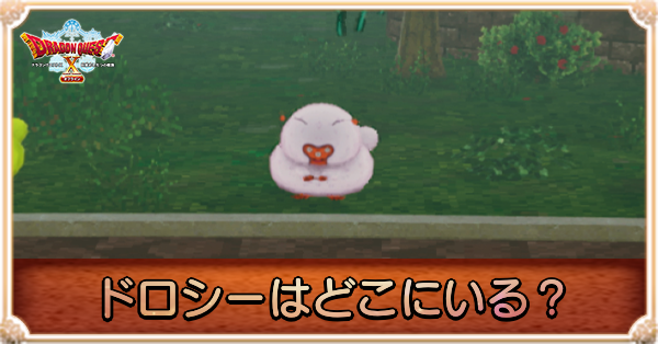 ドロシーはどこにいる？