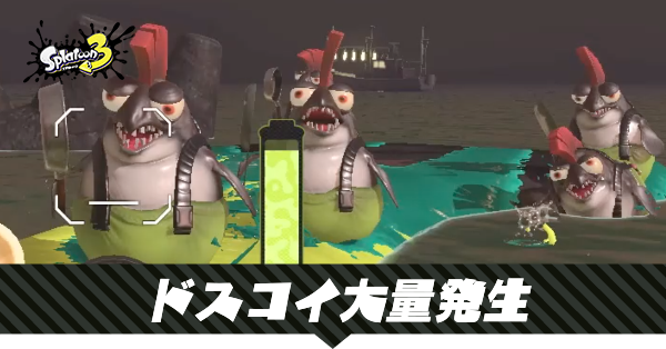 ドスコイ大量発生の攻略