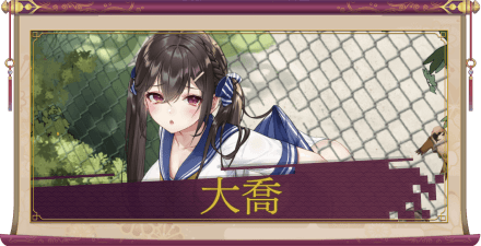 大喬（UR＋）のアイキャッチ