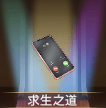 少女廻戦の求生之道