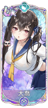 大喬（UR＋）図鑑アイコン