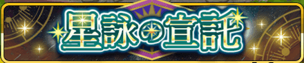 星詠の宣託 バナー.PNG