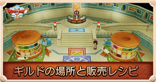 ギルドの場所と販売レシピ