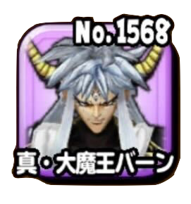 真・大魔王バーン(大魔王級)画像