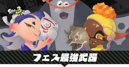 フェスの最強武器ランキング