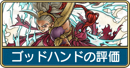 ゴッドハンドの評価