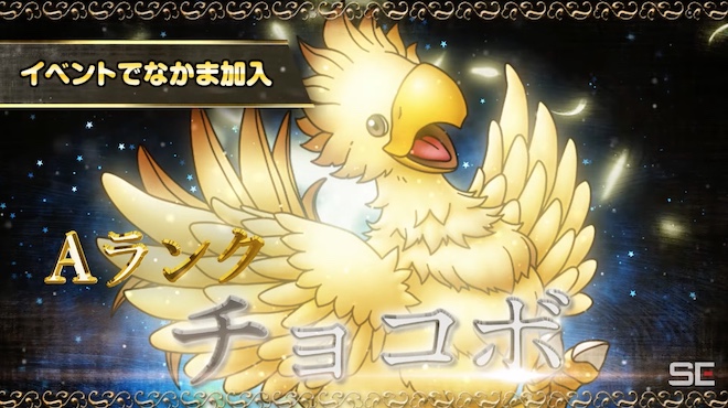 チョコボがドロップキャラとして登場決定