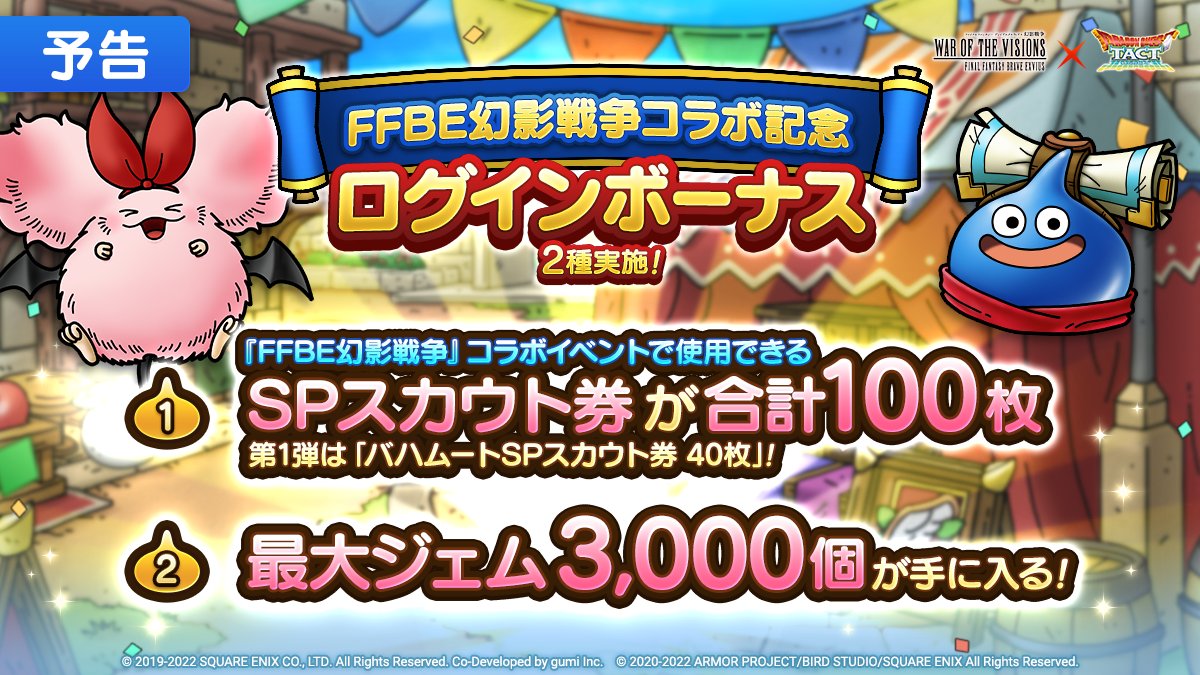 FFBE幻影戦争コラボ記念ログインボーナスが開催
