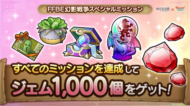 FFBE幻影戦争コラボ記念スペシャルミッション