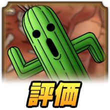 ドラクエタクト サボテンダーの最新評価 おすすめ特技と装備 ドラゴンクエストタクト ゲームエイト