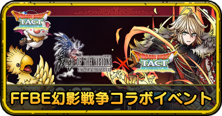 FFBE幻影戦争コラボイベント