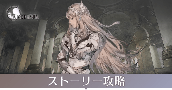 ストーリー攻略まとめ