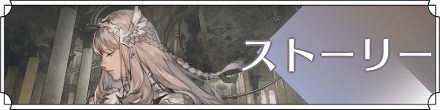ストーリー攻略まとめに戻る