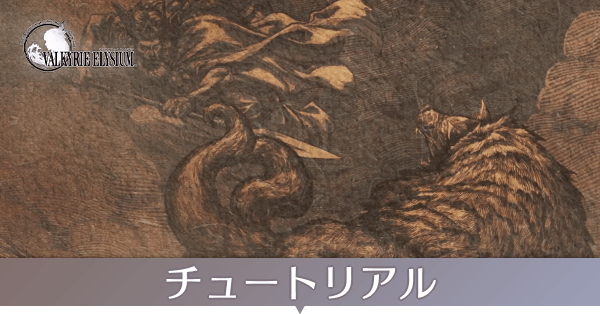 チュートリアルのストーリー攻略