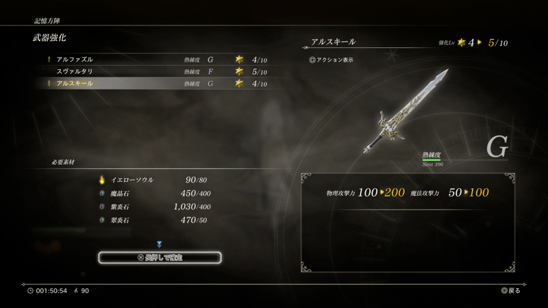 素材を消費して武器を強化