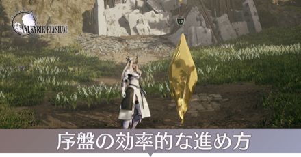 序盤の効率的な進め方