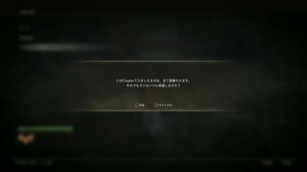 途中でヴァルハラに戻ると入手したものが破棄される