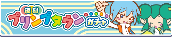 復刻プリンプタウンガチャ