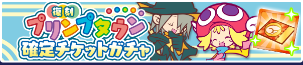 復刻プリンプタウンチケットガチャ