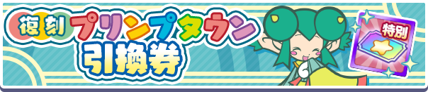 復刻プリンプタウン引換券