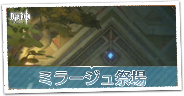 ミラージュ祭場