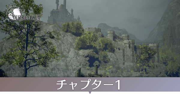 チャプター1のストーリー攻略