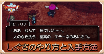 しぐさのやり方と入手方法