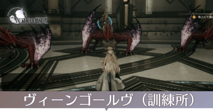 ヴィーンゴールヴの解放条件とできること