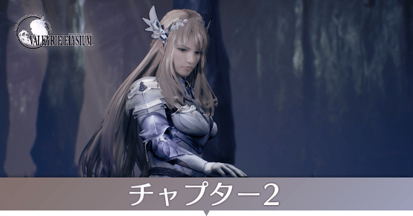チャプター2のストーリー攻略