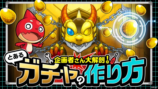 企画者さん大解剖!とあるガチャの作り方