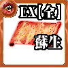【全体】心の誓い【蘇生EX】の画像