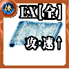 【全体】体の誓い【全体強化EX】の画像